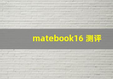 matebook16 测评